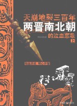 天崩地裂三百年 两晋南北朝的泣血悲歌 上