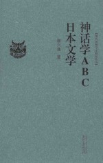 神话学ABC 日本文学