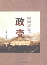中国历史十大政变