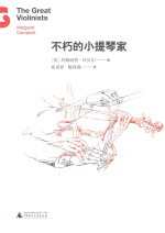 不朽的小提琴家