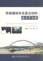 桥面铺装体系复合结构动力学分析