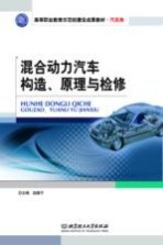 混合动力汽车构造、原理与检修