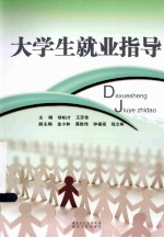 大学生就业指导