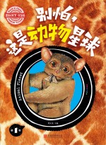 别怕,这是动物星球 第1卷 学生版