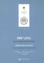 网络与国家 互联网治理的全球政治学