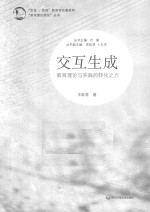 交互生成 教育理论与实践的转化之力