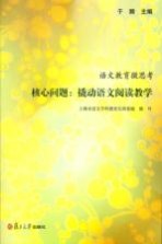 语文教育微思考 核心问题:撬动语文阅读教学