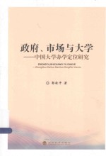 政府、市场与大学 中国大学办学定位研究