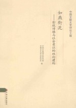 如燕衔泥 影视传播与社会意识的双向建构
