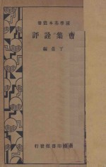 曹集诠评