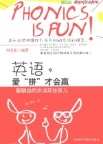 英语，爱“拼”才会赢 聊聊自然拼读那些事儿