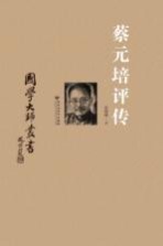 蔡元培评传