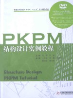 PKPM结构设计实例教程