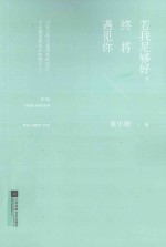 若我足够好,终将遇见你