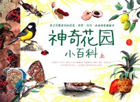 神奇花园小百科 上 全彩