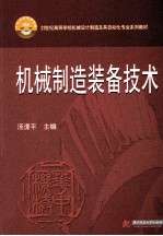 机械制造装备技术