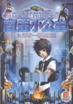 魔法小公主 第2集 天才一号的魔咒