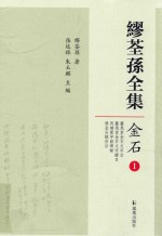 缪荃孙全集 金石1