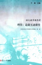 语文教育微思考 理答:造就互动课堂