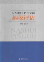 纳税评估