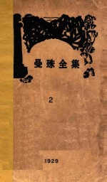 曼殊全集 2
