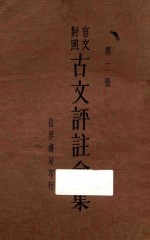 古文评注全集 第2册 言文对照