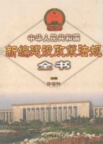 中华人民共和国新编建设政策法规全书 上 中国法律年鉴2000年分册