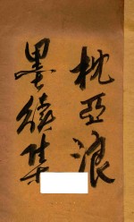 枕亚浪墨续集 卷1-4