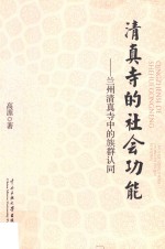 清真寺的社会功能 兰州清真寺中的族群认同