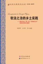 软法之治的乡土实践 惠州市村(居)委“法制副主任”制度的源流与嬗变