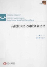高校校园文化制度创新建设