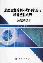 局部加载控制不均匀变形与精确塑性成形:原理和技术