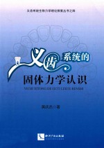 义齿系统的固体力学认识