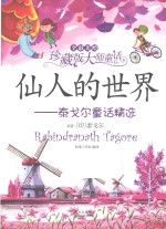 仙人的世界 泰戈尔童话精选 全彩美绘