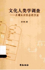 文化人类学调查 正确认识社会的方法