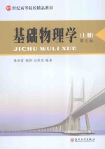 基础物理学 上 第3版