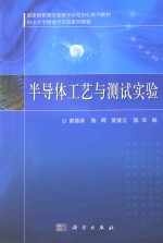 半导体工艺与测试实验