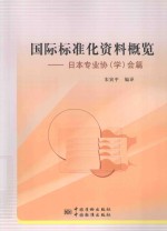 国际标准化资料概览 日本专业协(学)会篇
