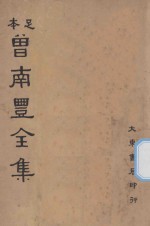 足本曾南丰全集 第1册