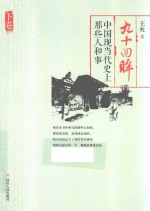 九十回眸 中国现当代史上那些人和事 下