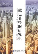 做巴菲特的研究生