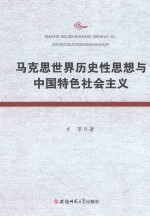 马克思世界历史性思想与中国特色社会主义