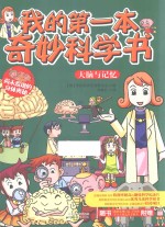 我的第一本奇妙科学书 大脑与记忆