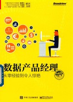 数据产品经理必修课 从零经验到令人惊艳