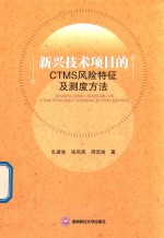 新兴技术项目的CTMS风险特征及测度方法