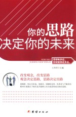 你的思路决定你的未来 思想有多远,你就能够走多远