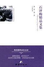 石评梅精品文集