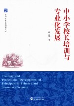 中小学校长培训与专业化发展