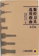 数控刀具选用指南 第2版