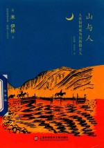 山与人 人类如何成为自然的主人 7-14岁